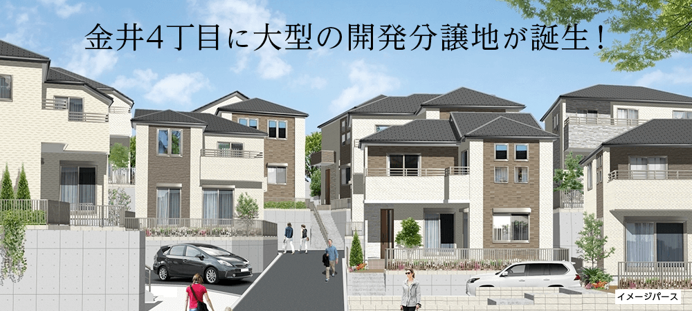 町田市金井4丁目に誕生した全14棟の新築大型開発分譲地